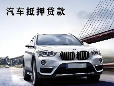 雄关车抵贷如何办理押车和不押车?